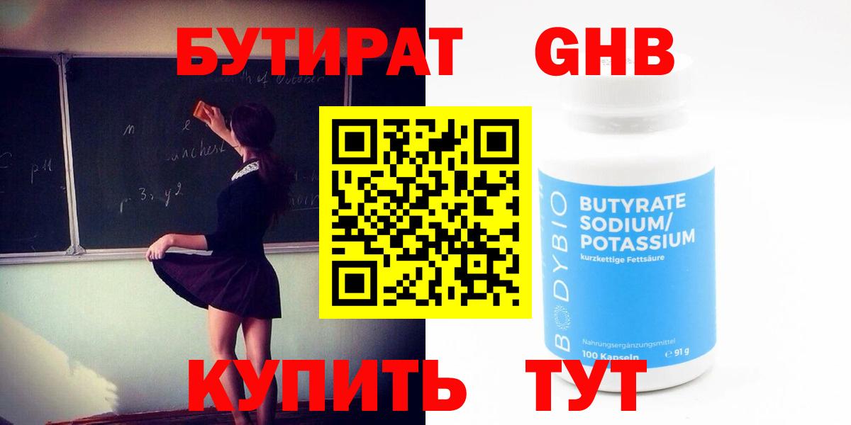 БУТИРАТ бутандиол  Вход с VPN  Десногорск 